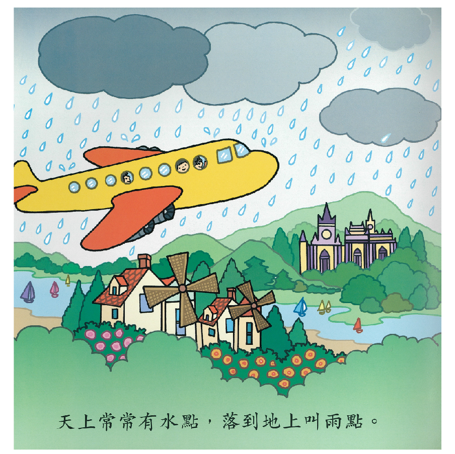我愛太陽和雨點 | 晶晶教育出版社 - 網上商店