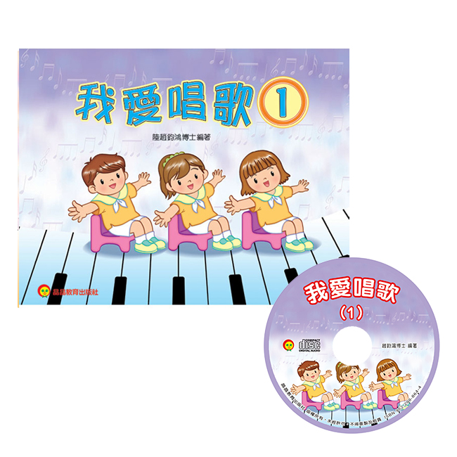 我愛唱歌(1)+CD | 晶晶教育出版社- 網上商店