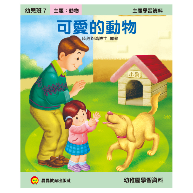 K1幼兒班 - 可愛的動物